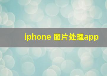 iphone 图片处理app